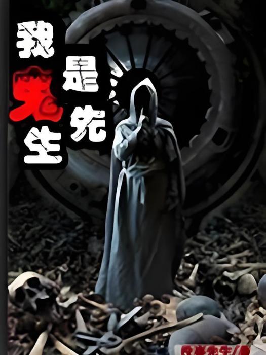 我是鬼先生