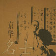 京華名士袁寒雲 京華名士袁寒雲