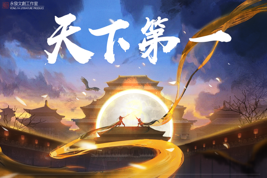 天下第一(古風類劇本) 天下第一(古風類劇本)
