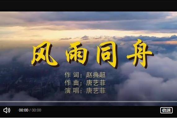 風雨同舟(抗疫公益歌曲) 風雨同舟(抗疫公益歌曲)