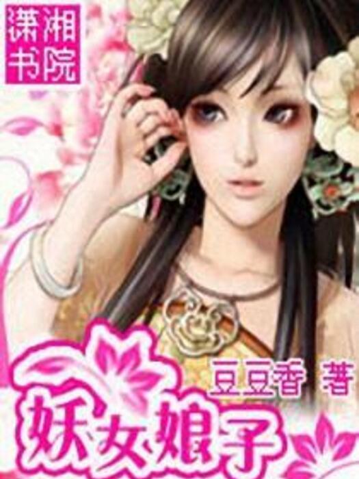 妖女娘子 妖女娘子