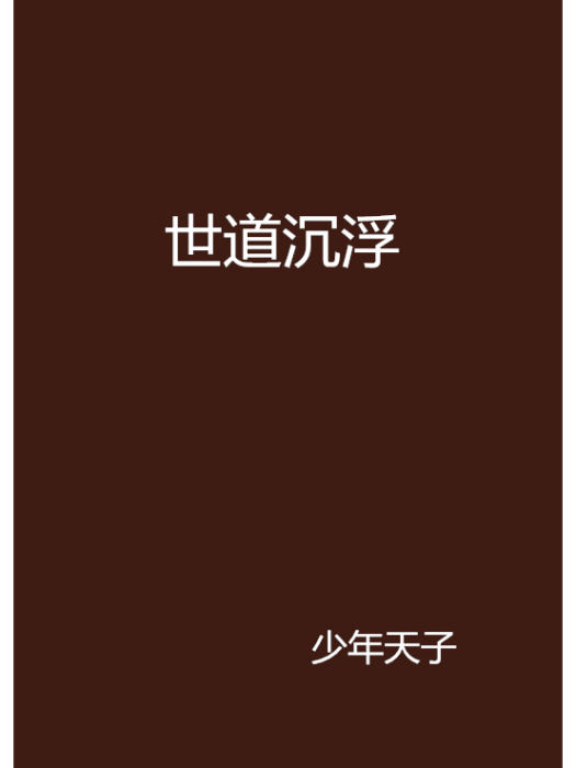 世道沉浮 世道沉浮