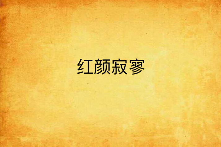 紅顏寂寥 紅顏寂寥
