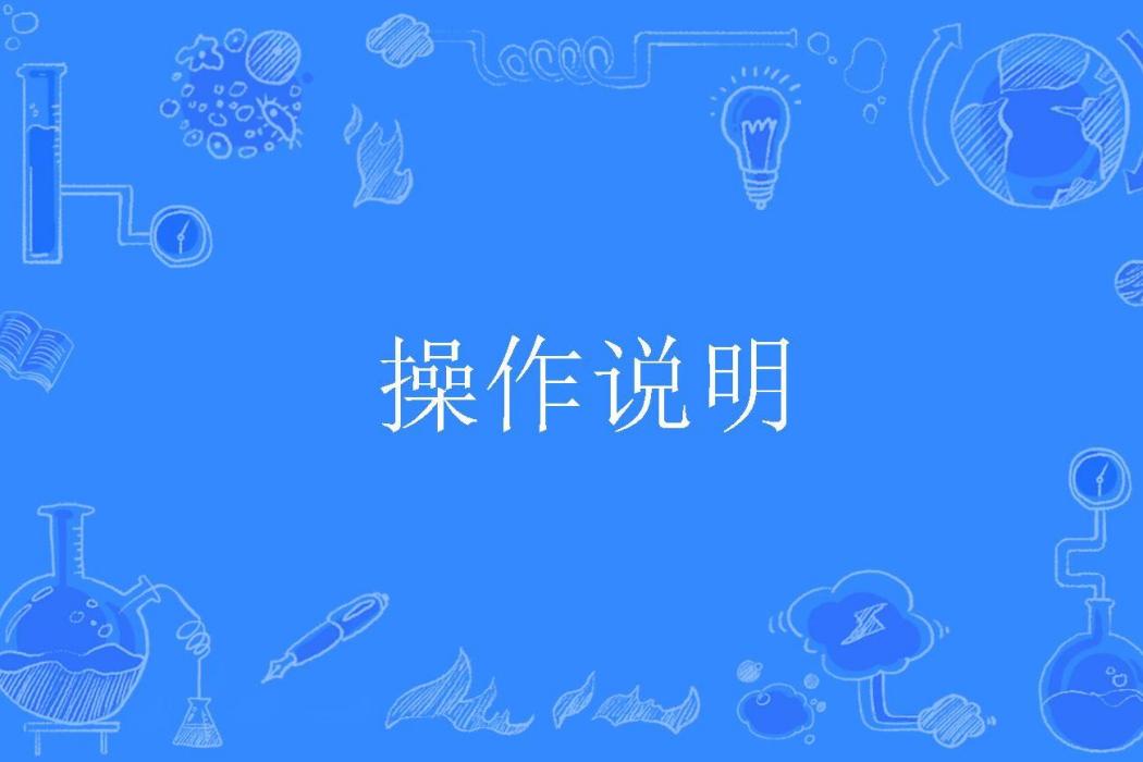 操作說明 操作說明
