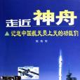 走近神舟 走近神舟