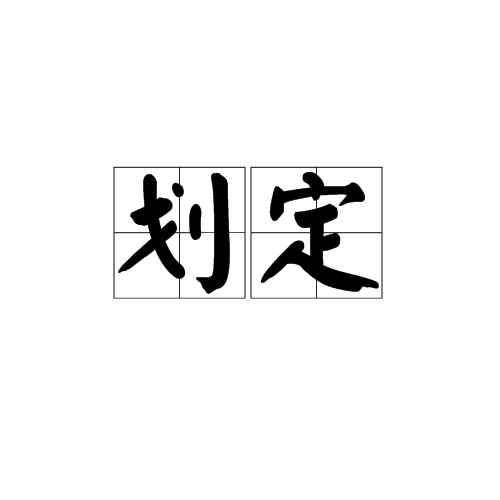 劃定 劃定