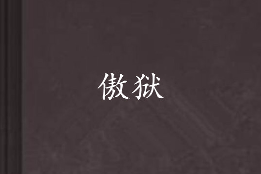傲獄 傲獄