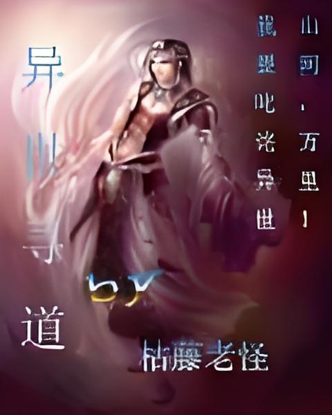 異世尋道 異世尋道