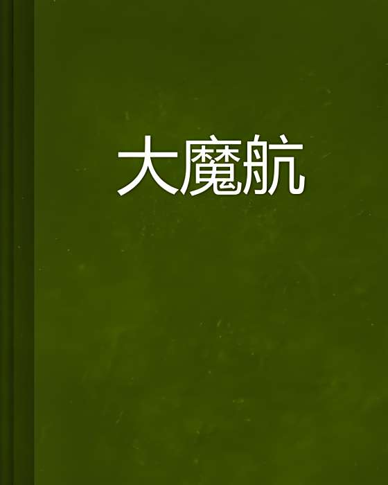 大魔航 大魔航