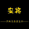 安將 安將