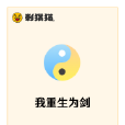 我重生為劍 我重生為劍