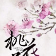 桃花葬 桃花葬