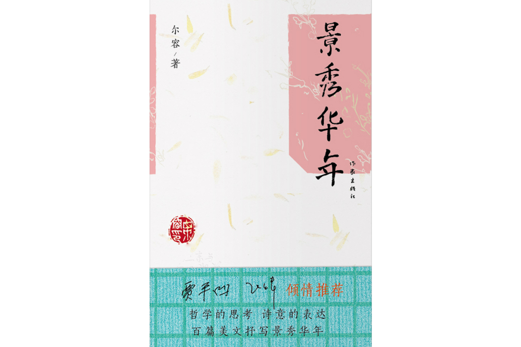 景秀華年 景秀華年