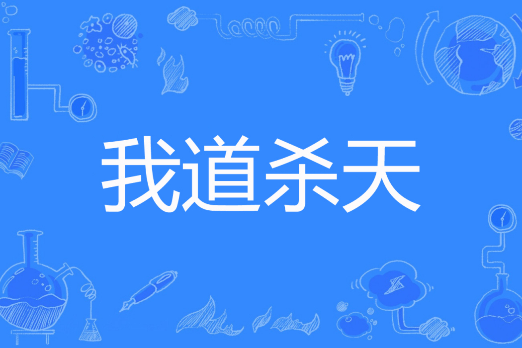 我道殺天 我道殺天