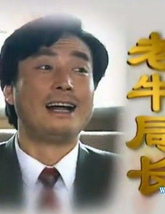 老牛局長 老牛局長