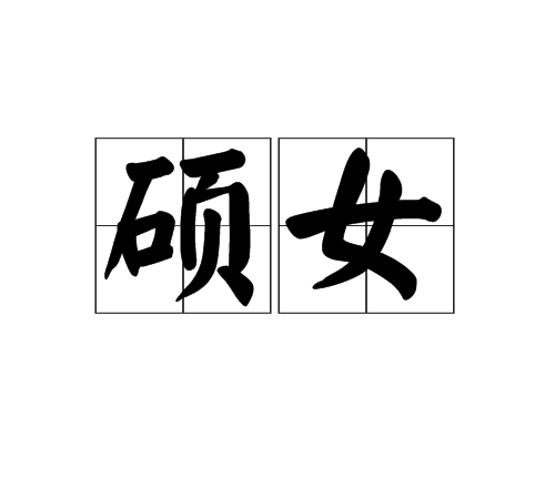 碩女