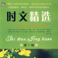 時文精選 時文精選