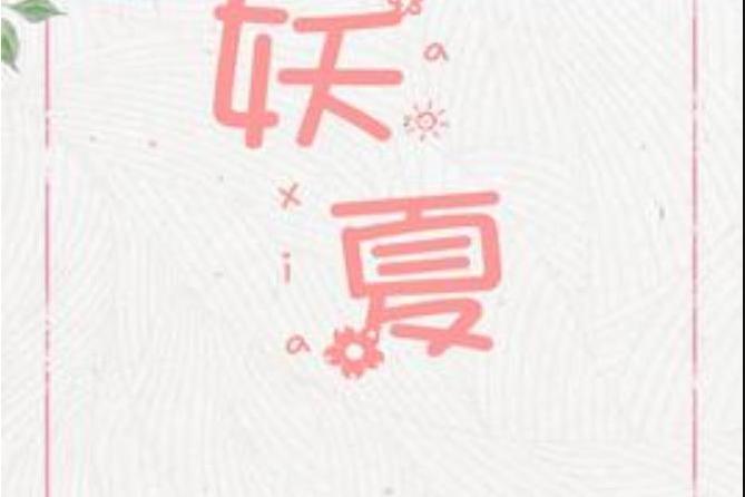 妖夏(閒聽落花所著小說) 妖夏(閒聽落花所著小說)