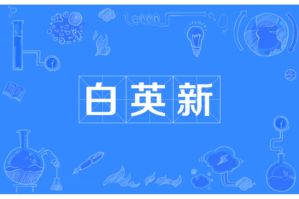 白英新 白英新