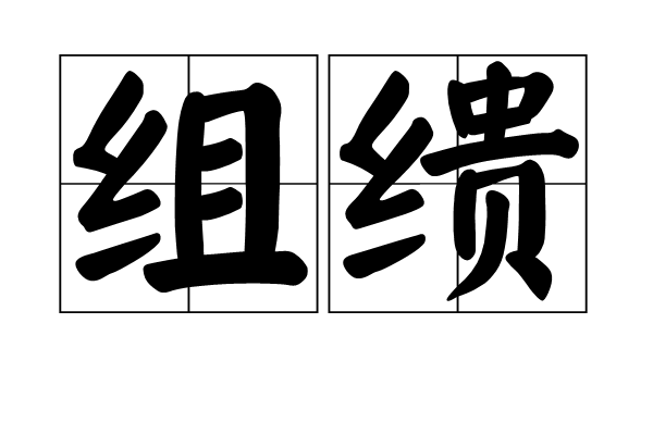 組繢 組繢