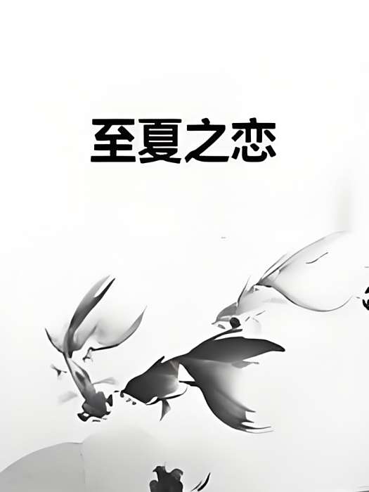 至夏之戀