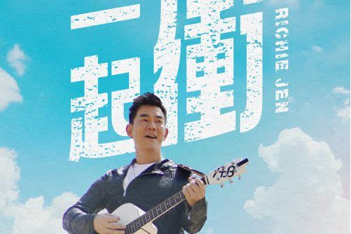 一起沖 一起沖