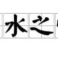 魚水之情 魚水之情
