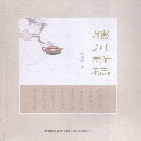 臚川詩稿 臚川詩稿