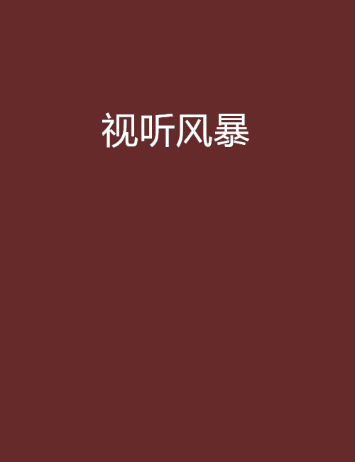視聽風暴 視聽風暴