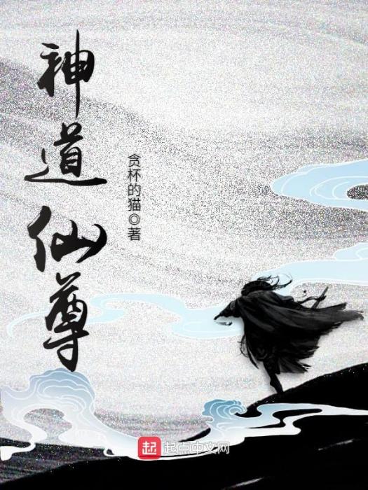 神道仙尊 神道仙尊