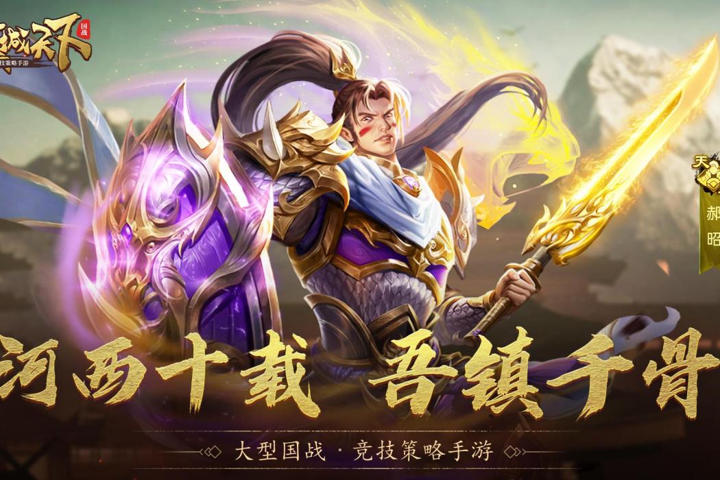 郝昭(遊戲《攻城天下》中的武將)