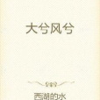 大兮風兮 大兮風兮