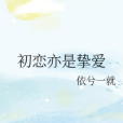 初戀亦是摯愛 初戀亦是摯愛