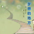 夢想的地方 夢想的地方