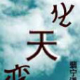 化天變