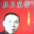 杜月笙轉 杜月笙轉