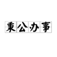 秉公辦事 秉公辦事