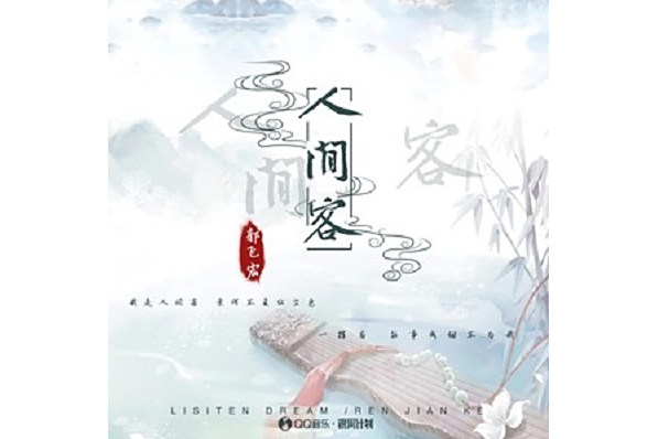 人間客(郭飛宏演唱的歌曲作品) 人間客(郭飛宏演唱的歌曲作品)