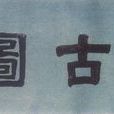 積古圖 積古圖
