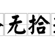 路無拾遺 路無拾遺