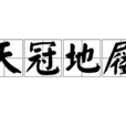 天冠地屨 天冠地屨
