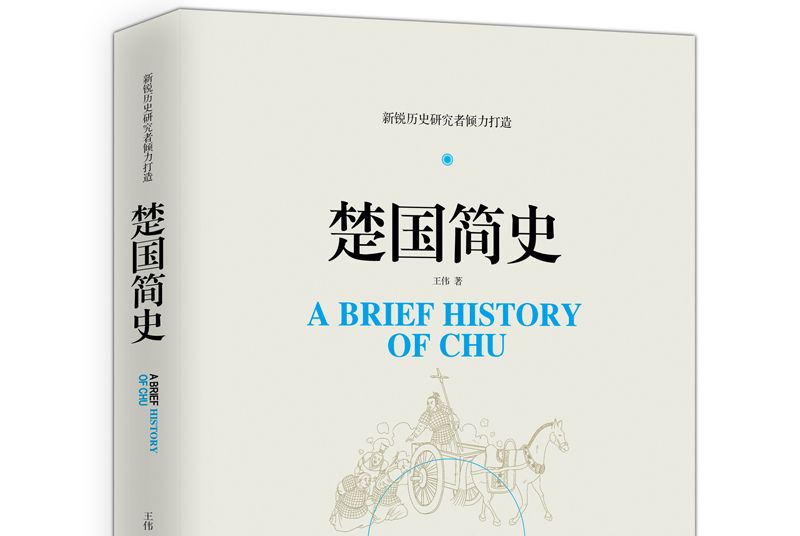 楚國簡史 楚國簡史