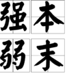 強本弱末 強本弱末