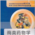 酶類藥物學 酶類藥物學