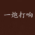一炮打響(網路小說) 一炮打響(網路小說)