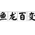 魚龍百變(成語) 魚龍百變(成語)