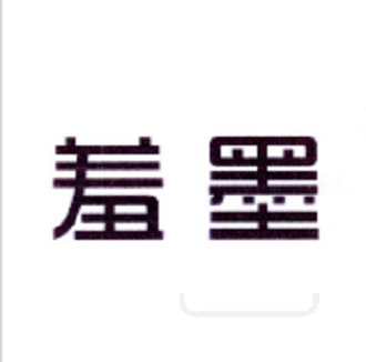 羞墨 羞墨