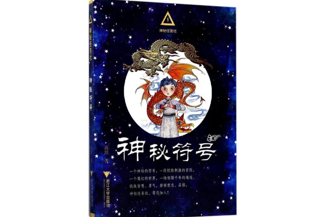 神秘符號(2017年浙江大學出版社出版的圖書) 神秘符號(2017年浙江大學出版社出版的圖書)