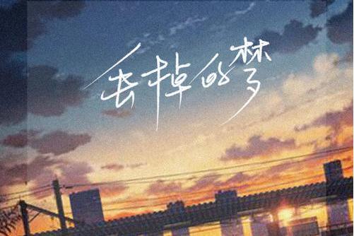 丟掉的夢 丟掉的夢