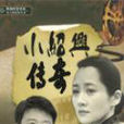 小紹興傳奇 小紹興傳奇